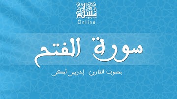 قراءة خاشعة بصوت القارئ إدريس أبكر -  سورة الفتح