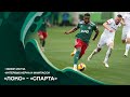 Обзор матча «Локомотив» 3:2 «Спарта» // Интервью Керка и Мампасси