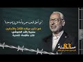 الغنوشي : مسيرة الثبات والصمود
