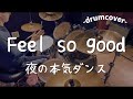 【夜の本気ダンス】Feel so good  を叩いてみた