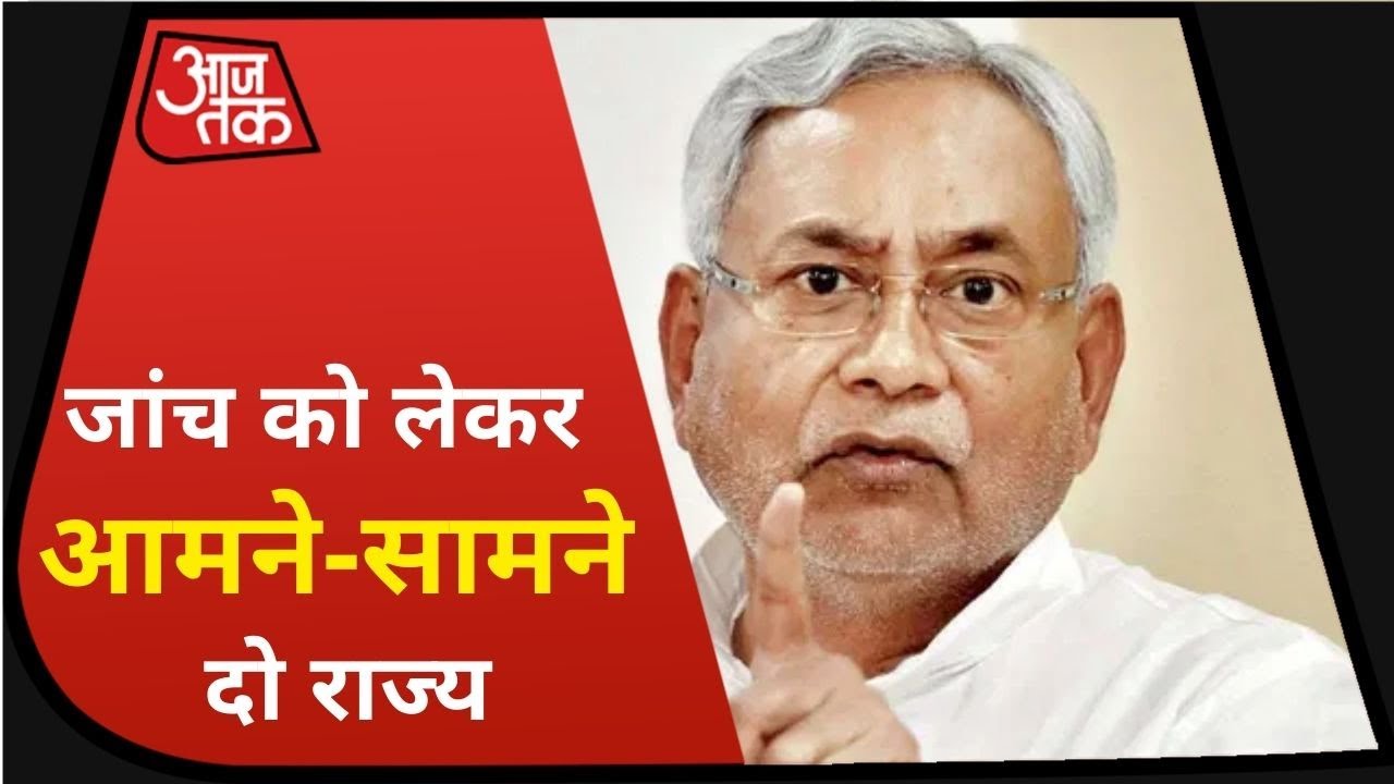 Sushant Singh Case: Bihar और Maharashtra सरकार आमने-सामने, जांच को लेकर हो रहीं खींचतान