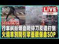 行車糾紛失控爆血戰！駕駛持摺疊刀傷人街頭互毆雙雙送醫火燒車最危險一刻曝光！駕駛打開引擎蓋烈焰竄吞噬整輛車