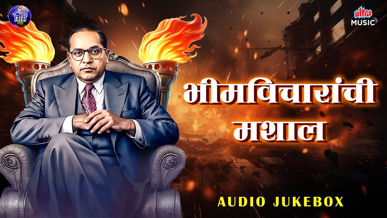 भीमविचारांची मशाल 🔥 Jai Bhim Songs 🎶 डॉ. बाबासाहेब आंबेडकर विचारांची गाणी | Bhim Geet 2026 #jaibhim