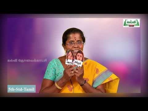 Class 5 வகுப்பு 5 தமிழ் கல்விச்செல்வமும் பொருட் செல்வமும் பருவம் 1 அலகு 2  இயல்1 KalviTv