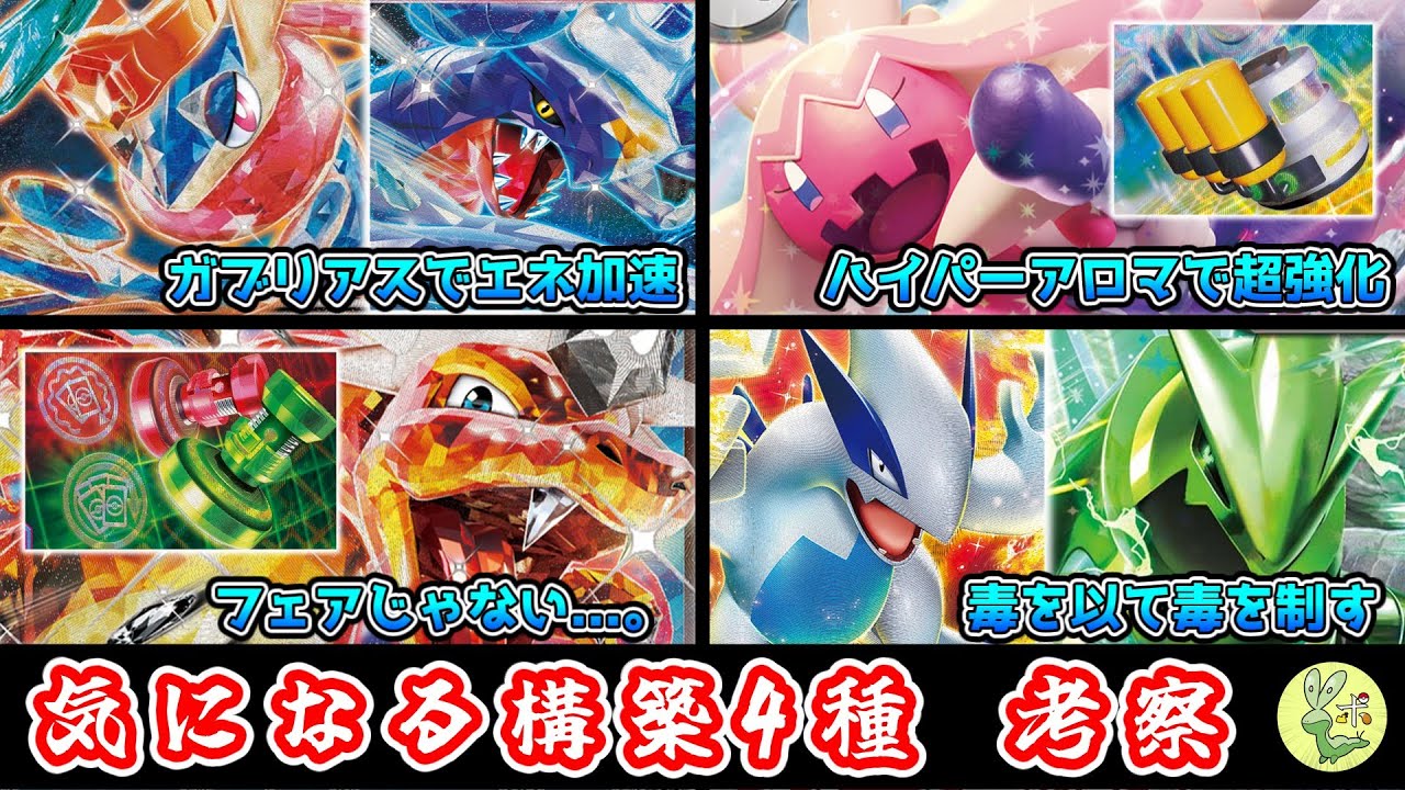 デッキ考察】ガブリアスゲッコウガ、アロマデカヌチャン、アンフェア