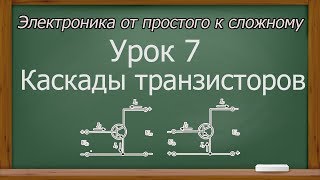 Электроника от простого к сложному. Урок 7. Каскады транзисторов. (PCBWay)