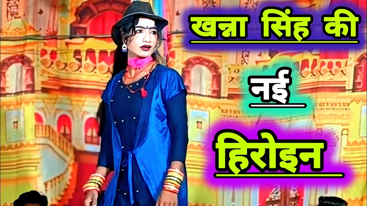 नई हीरोइन ने किया जबरदस्त रोल!!  पब्लिक ने किया सराहना!! Khanna Singh Ki nautanki!!