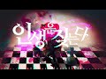 [HoB] 인생은 짖는다(人生は吠える) 불러보았습니다. [ KOR.Sub ]