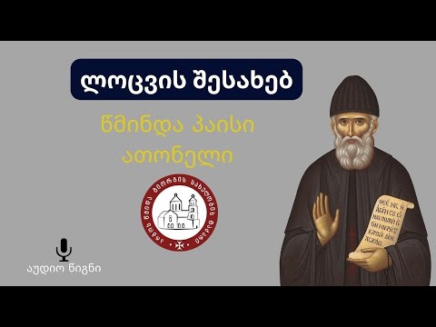 ღმერთთან ურთიერთობისას ვნებები ხარვეზებია  - წმინდა პაისი ათონელი ლოცვის შესახებ მეშვიდე ნაწილი