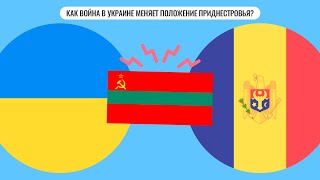 Как война в Украине меняет положение Приднестровья?