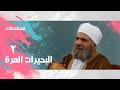 مسلسل البحيرات المرة حسن عابدين سوسن بدر محمد رضا عبلة كامل الحلقة 02 من 15