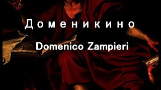 Доменикино Domenico Zampieri биография работы