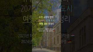 유럽 20개국 나라별 여행 경비 총정리