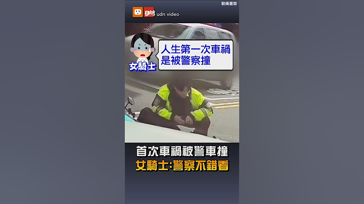 【社會】首次車禍是被警車撞 女騎士：警察不錯看