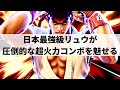 【スマブラSP】いま世界が注目する最強リュウの快進撃が止まらない【あしもリュウ ハイライト】※再UP