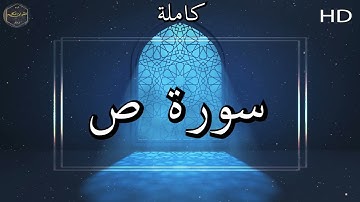 سورة ص كاملة بصوت جميل جدا وبصوت هادئ ومريح الشيخ ماهر المعقيلي 🌹❤