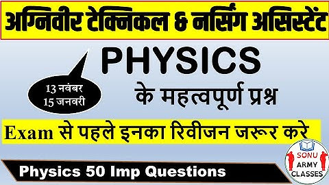 🔧 अग्निवीर टेक्निकल & नर्सिंग अस्सिस्टेंड Science(Physics) के महत्वपूर्ण प्रश्न