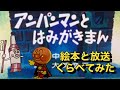 アンパンマンとはみがきまん アンパンマンとはみがきまん