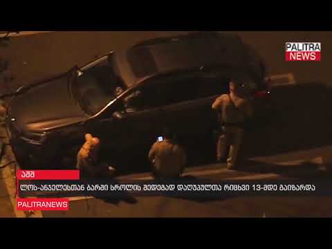 ლოს-ანჯელესთან ბარში სროლის შედეგად დაღუპულთა რიცხვი 13-მდე გაიზარდა