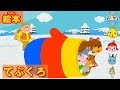 【絵本】てぶくろ　★ハピクラ★