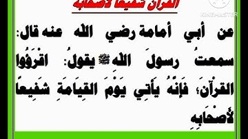الأحاديث المكتوبة _ حديث (  ياتى القران الكريم يوم القيامة شفيعا لأصحابه )