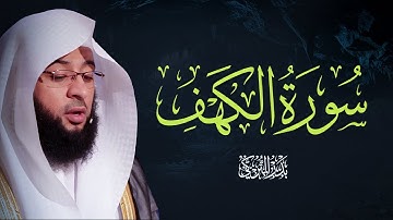 صوت السكينة – سورة الكهف بتلاوة بدر التركي Badr Al-Turki Surah Al-kahf Sheikh Badr Al-Turki