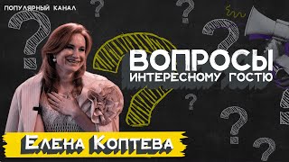 Вопросы интересному гостю №3||Елена Коптева - фотограф международного уровня