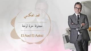 مروان خوري - العد العكسي (النسخة الاصلية 2023) | Marwan Khoury - El Aad El Aaksi (Lyric video)