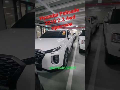 Авто из Кореи . Сколько стоит Hyundai Palisade 2019 2.2 дизель 4wd престиж. #hyundai #авто