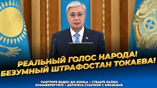 Штраф за просьбы! Налог на дождь! Плата за солнце! Неадекватная власть! Новости Казахстана сегодня