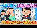 【馴れ初め】一人寂しく屋上で弁当を食べるデブ女…俺たち男子グループに入れた結果