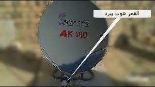 كيفيه التقاط القمر هوتبيرد بصحن 80سم في العراق التردد اسفل الفيديو