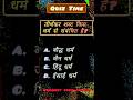 ⚡ 10 सेकंड में जवाब दो! क्या आप कर पाओगे?🤔 #quiz#quizchallenge#gkquiz#shorts#dailyquiz #quiztime