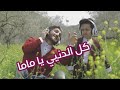 كليب كل الدني يا ماما - محمد فاضل والطفل أمير عاشور | kel deni ya mama - Mohamad Fadel & Amir Ashour