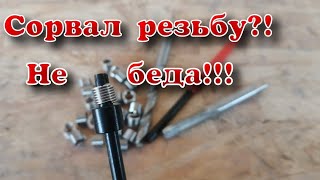 Как восстановить любую резьбу за 5 минут