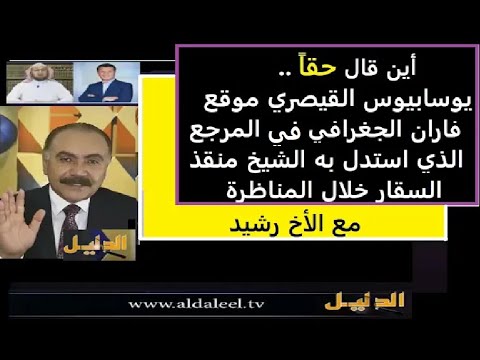 اين قال حقا المؤرخ يوسابيوس القيصري تقع فاران نقل بلاضمير من الشيخ منقذ السقار الاخ رشيد