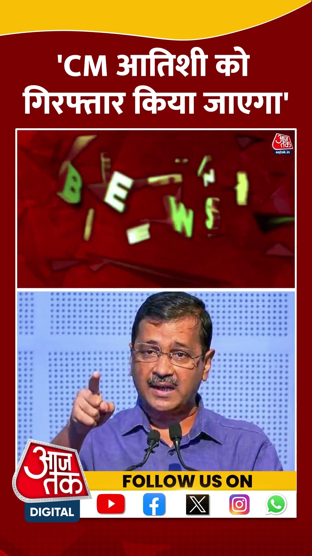 'CM Atishi को गिरफ्तार किया जाएगा' | Arvind Kejriwal | Delhi Elections | Viral | #shorts