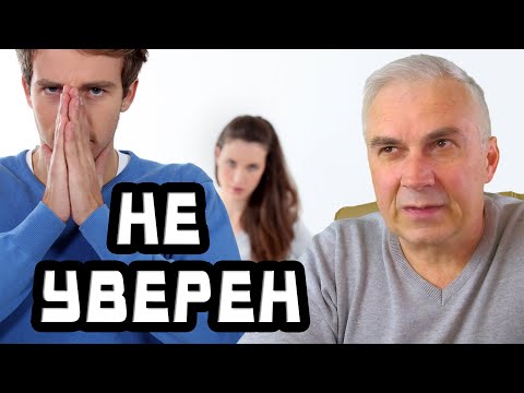 Почему мужчина не уверен и ведет себя как ребенок? Александр Ковальчук
