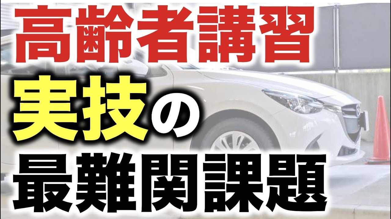 高齢者講習や運転技能検査の実技で最も難しい課題とは？
