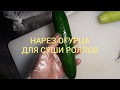 НАРЕЗКА ОГУРЦА ДЛЯ СУШИ РОЛОВ/CUCUMBER FOR SUSHI ROLLS