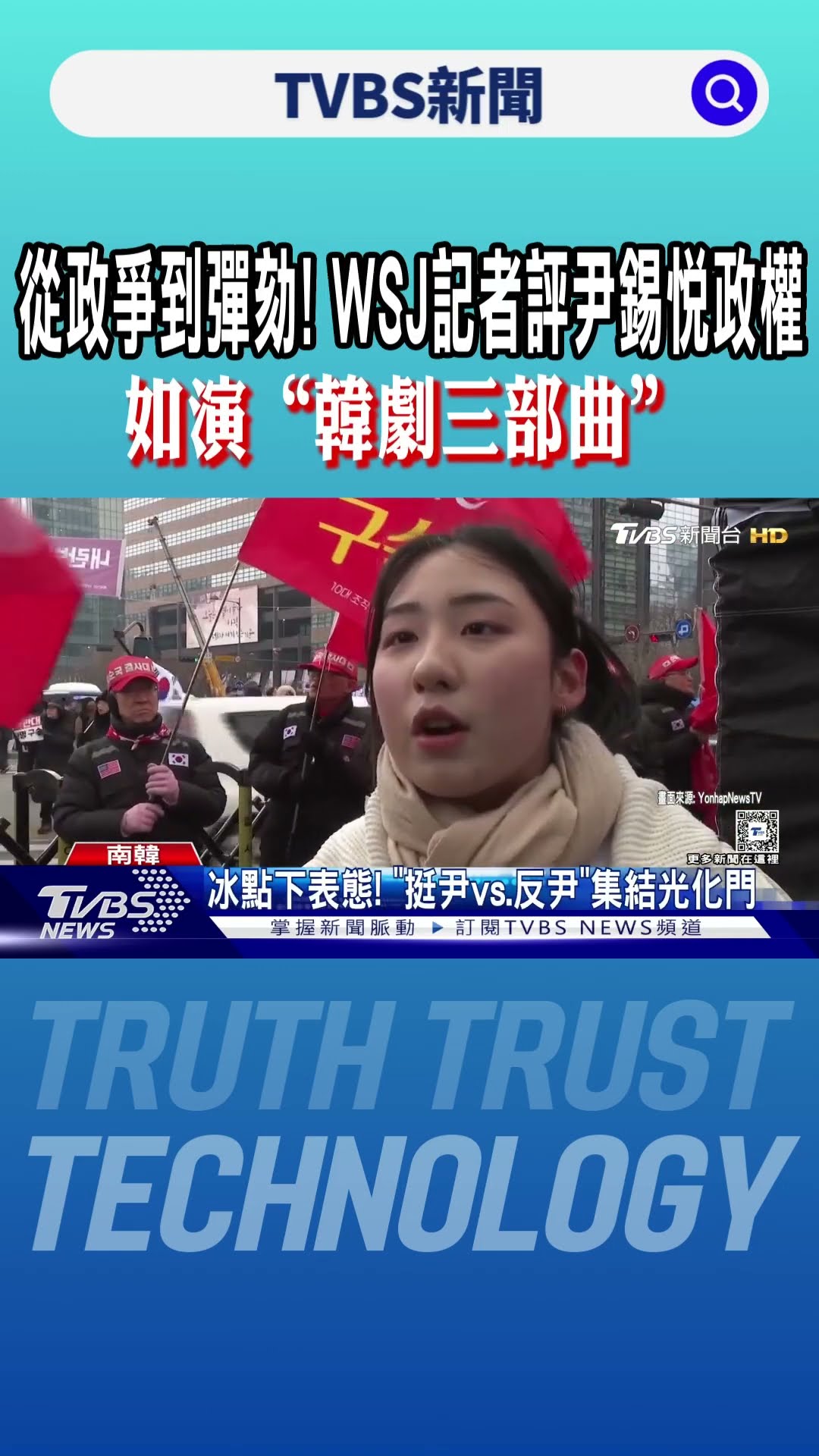 從政爭到彈劾! WSJ記者評尹錫悅政權 如演「韓劇三部曲」｜TVBS新聞 @TVBSNEWS01