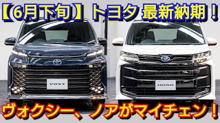 【トヨタ】6月下旬の最新納期！ヴォクシー、ノアのマイナーチェンジを発表へ！アクア、シエンタが一部改良！改良後ハリアー、プリウス、カローラクロスの納車が！新型RAV4、クラウンエステート、アルファード！