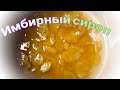 Имбирный сироп. Очень вкусная и полезная добавка в чай, в кофе. Сварила вкуснятку для семьи