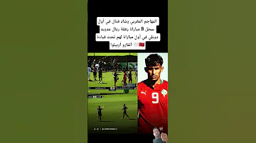المهاجم المغربي رشاد فتال في أول مباراة رفقة ريال مدريد B سجل دوبلي في أول مباراة لهم 