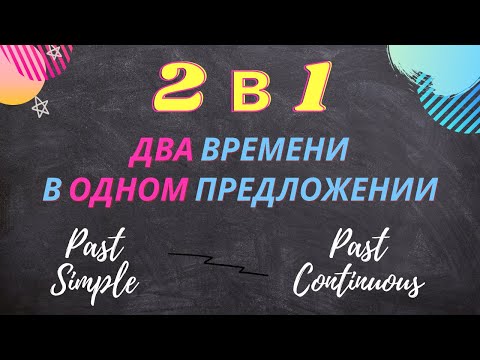 38. Past Simple и Past Continuous в одном предложении | Learn English