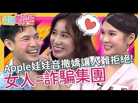 台綜-今晚開讚吧-20221031-女人=詐騙集團！Apple娃娃音撒嬌讓人難拒絕！琳妲裝累「討揹揹」遭嗆：植物人？