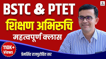 BSTC - PTET | शिक्षण अभिरुचि महत्वपूर्ण क्लास | BY-PREM SINGH SIR
