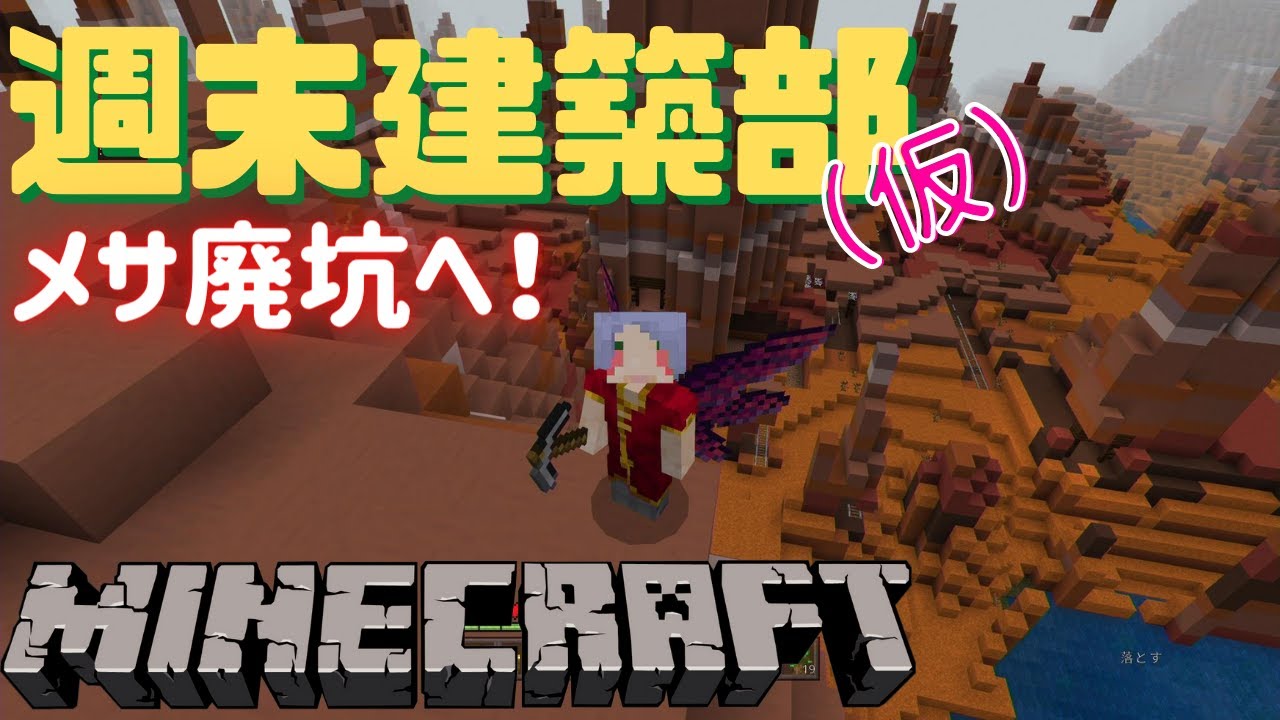 Minecraft 週末建築部 仮 メサ廃坑へ編 Minecraft Summary マイクラ動画