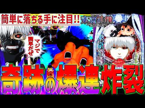 【e東京喰種】『#8』90％カスタムで落ちまくる手！更に究極打法で連チャン炸裂！