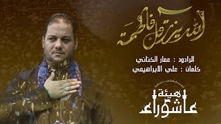 الله يرزقك فاطمة | ملا عمار الكناني | هيئة عاشوراء